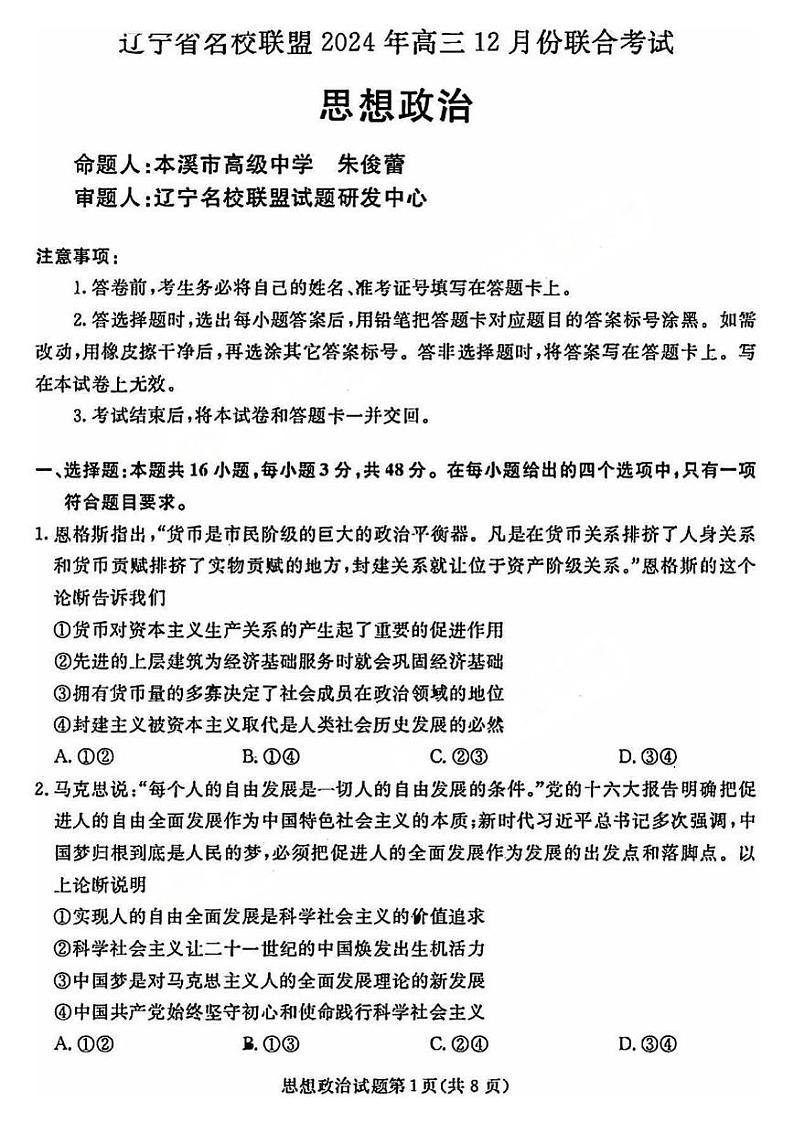 辽宁省名校联盟暨东北三省2025届高三上学期12月联合考-政治试题+答案第1页