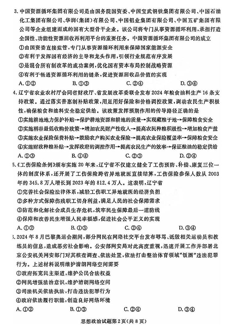 辽宁省名校联盟暨东北三省2025届高三上学期12月联合考-政治试题+答案第2页