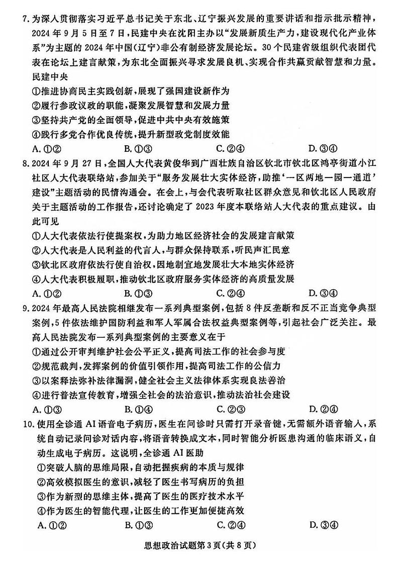 辽宁省名校联盟暨东北三省2025届高三上学期12月联合考-政治试题+答案第3页