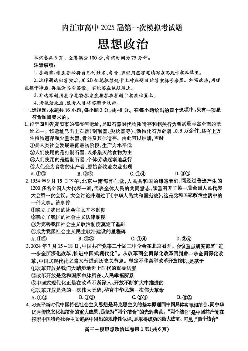 四川省内江市2025届高三高考上学期第一次模拟考-政治试卷+答案第1页