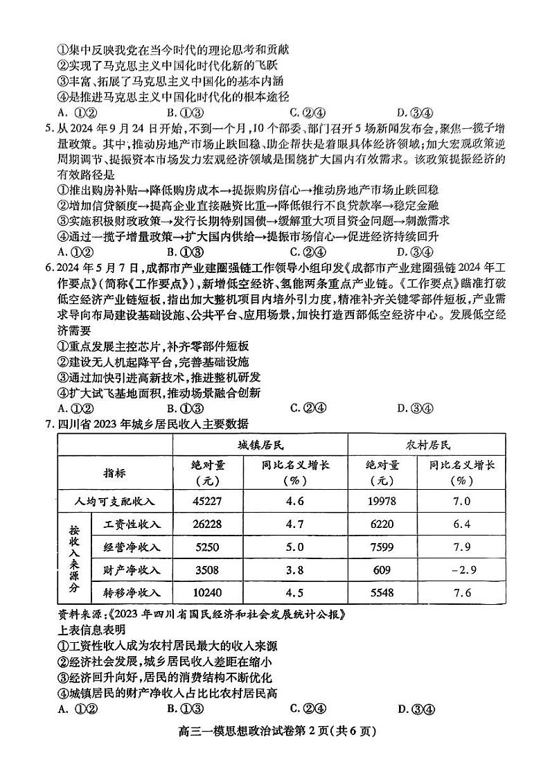 四川省内江市2025届高三高考上学期第一次模拟考-政治试卷+答案第2页