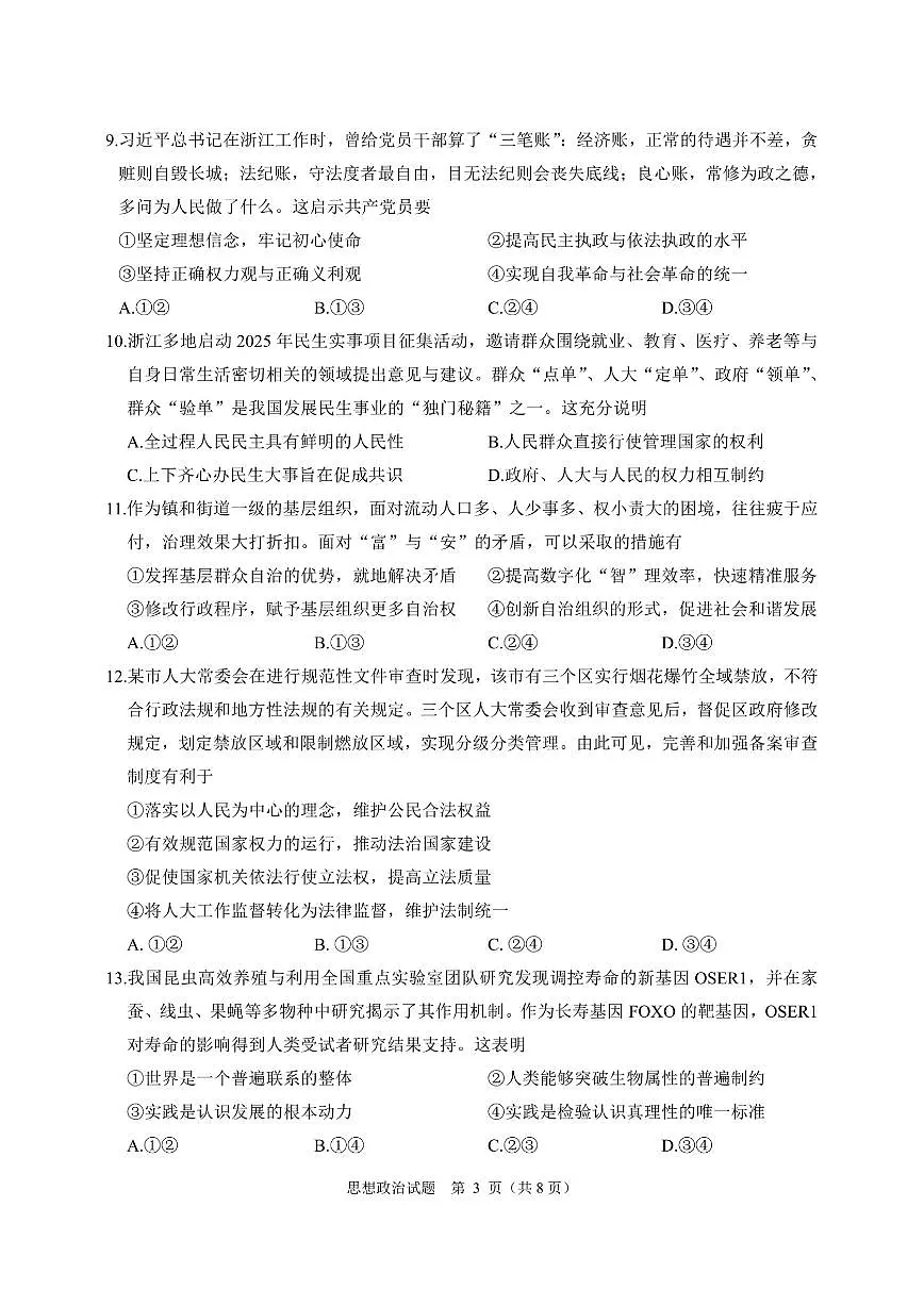 浙江省诸暨市2025届高三高考第一次模拟考-政治试题+答案第3页