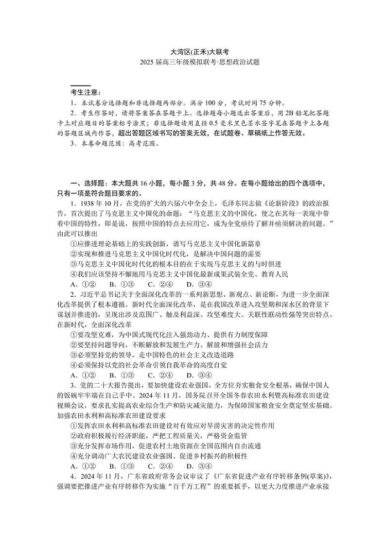 广东省大湾区（正禾）2025届高三上学期高考模拟考-政治试题+答案第1页