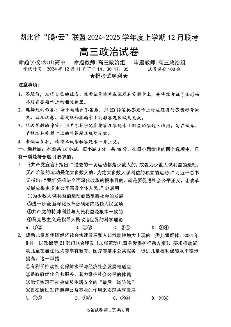 湖北省腾云联盟2025届高三上学期12月联考-政治试卷+答案第1页