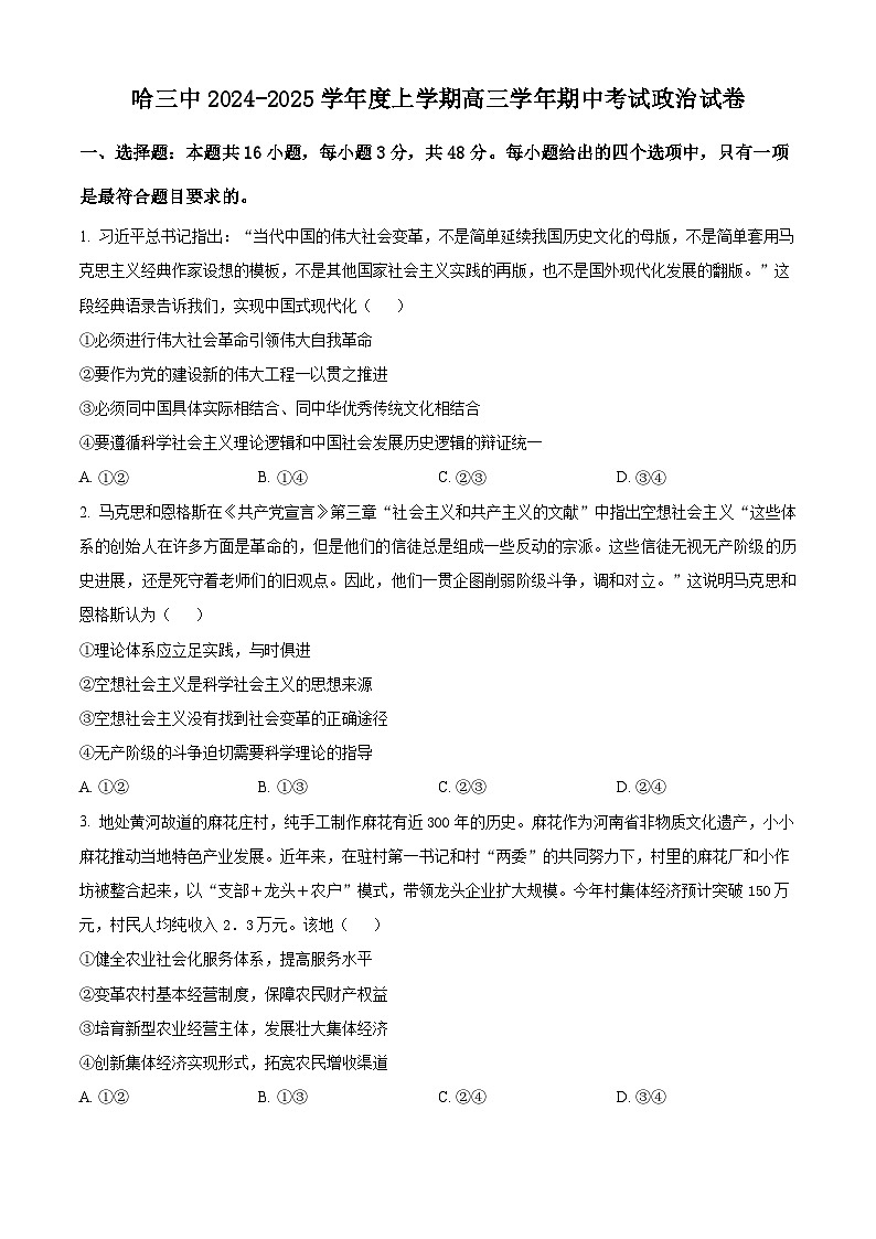 黑龙江省哈尔滨市第三中学2024-2025学年高三上学期期中考试政治试卷 Word版无答案第1页