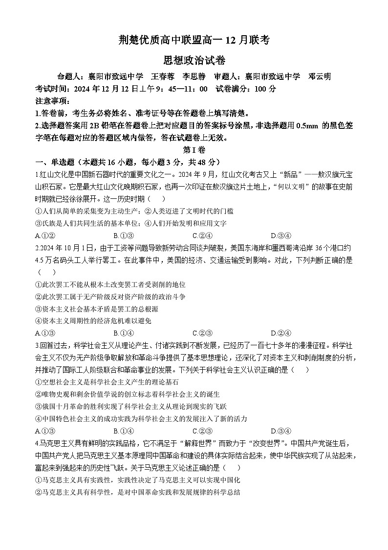 湖北省荆楚优质高中联盟2024-2025学年高一上学期12月联考政治试题（Word版附解析）第1页
