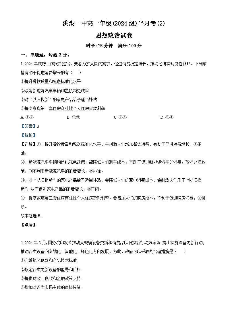 湖北省荆州市洪湖市第一中学2024-2025学年高一上学期12月半月考政治试题 Word版含解析第1页