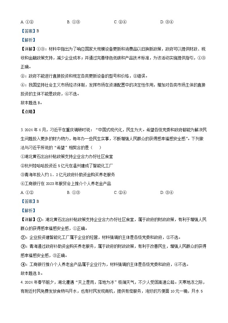 湖北省荆州市洪湖市第一中学2024-2025学年高一上学期12月半月考政治试题 Word版含解析第2页