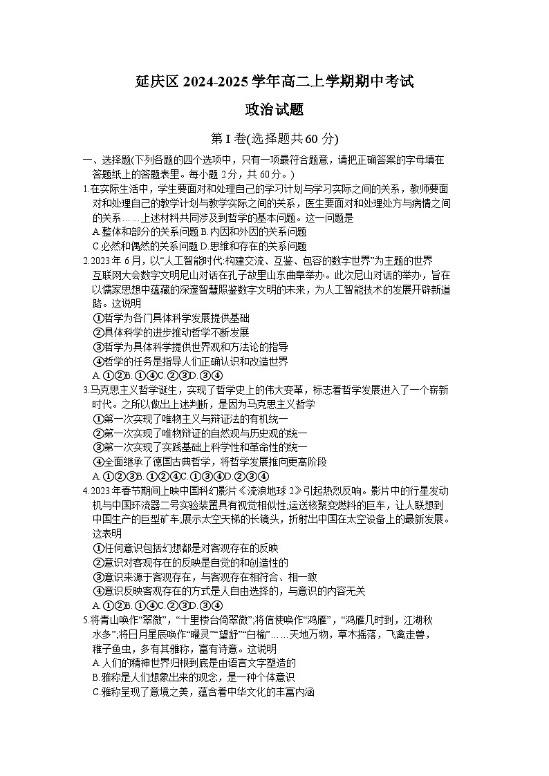 北京市延庆区2024-2025学年高二上学期期中考试政治试题第1页