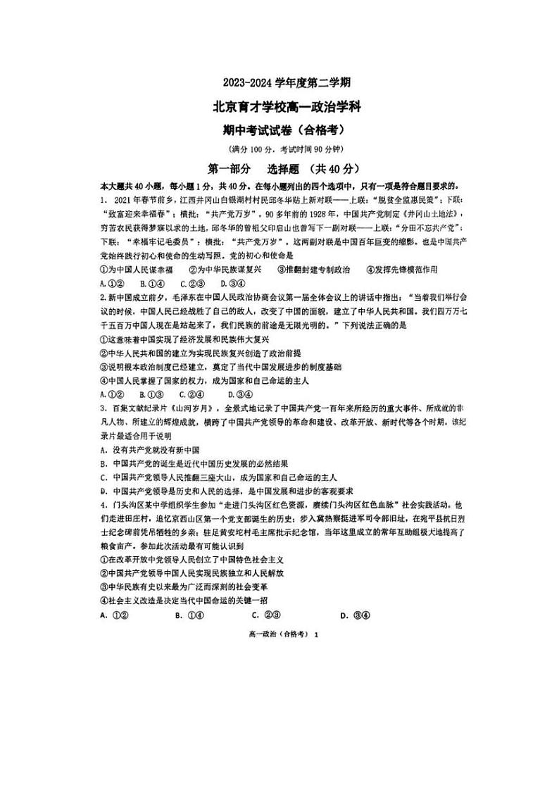北京市育才学校2023-2024学年高一下学期期中考试（合格考）政治试题第1页