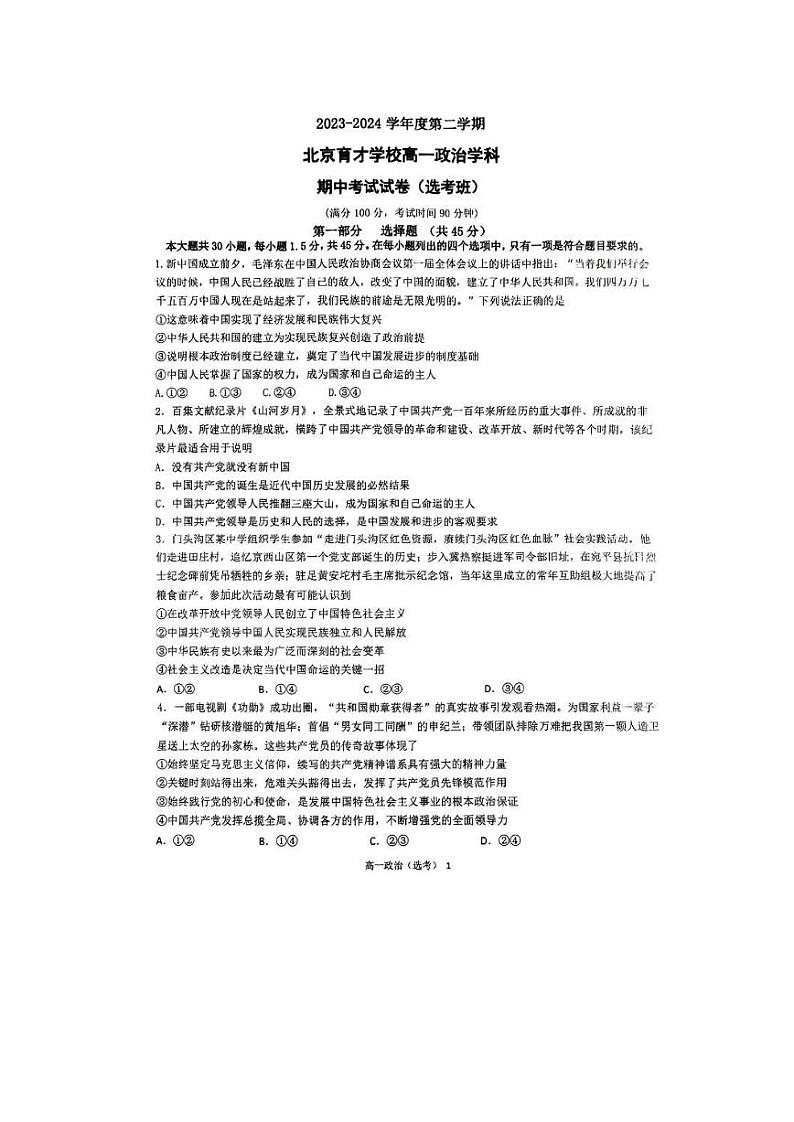 北京市育才学校2023-2024学年高一下学期期中考试（选考班）政治试题第1页