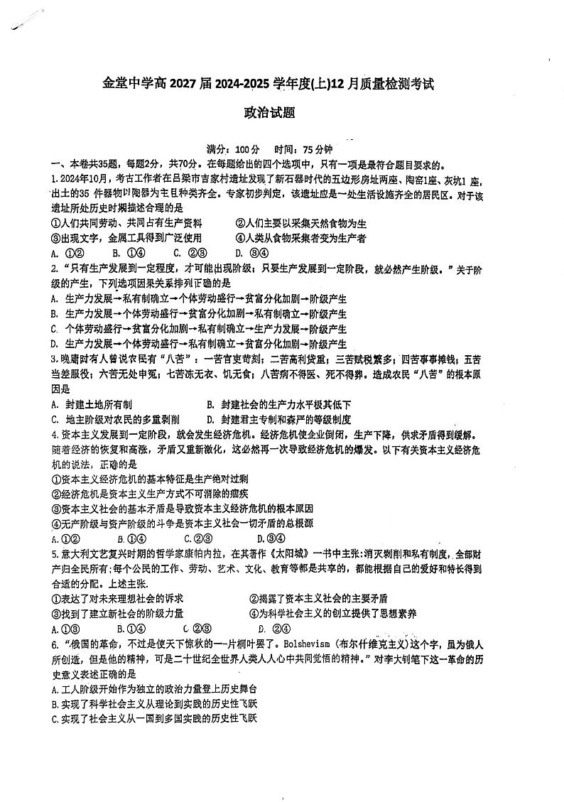 四川省成都市金堂中学2024-2025学年高一上学期12月质量检测考试政治试题第1页