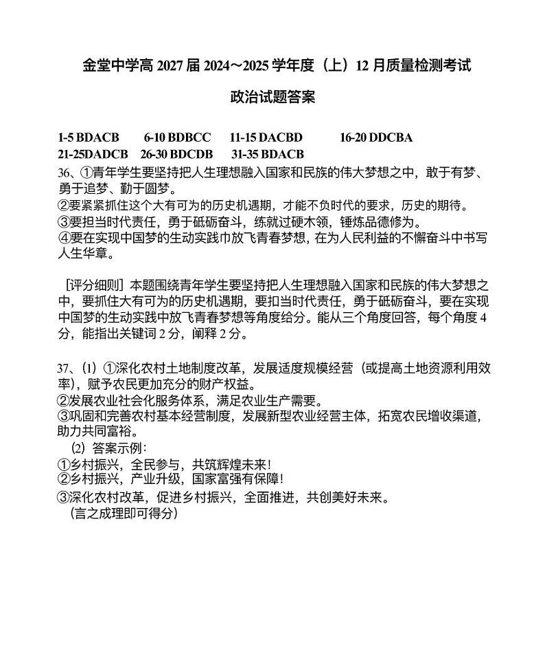 金堂中学高2027届2024-2025学年度（上）12月质量检测政治参考答案第1页