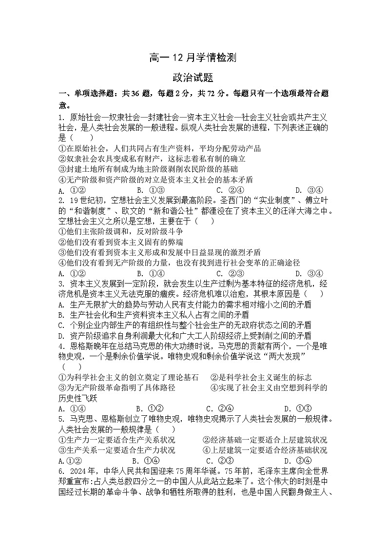 江苏省扬州市八校2024-2025学年高一上学期12月学情检测政治试题第1页