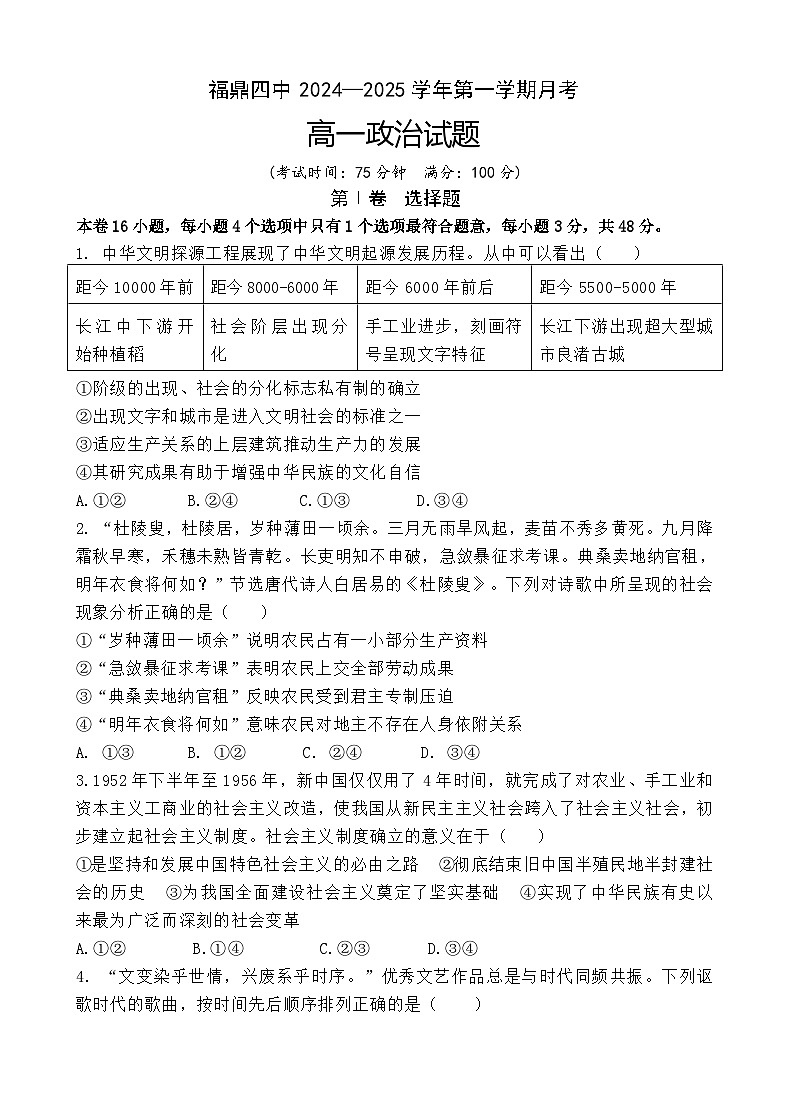福建省宁德市福鼎市第四中学2024-2025学年高一上学期12月月考政治试题第1页