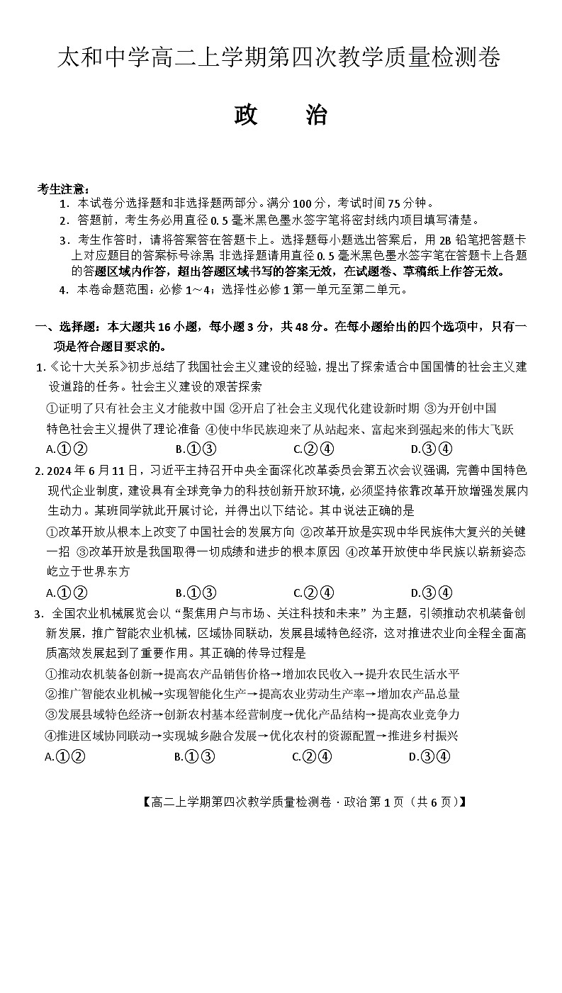 安徽省太和中学2024-2025学年高二上学期12月月考政治试题第1页