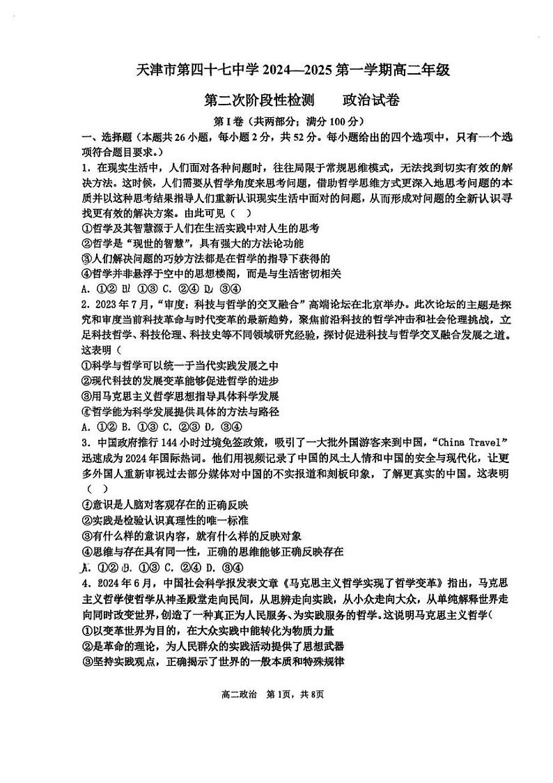 天津市第四十七中学2024-2025学年高二上学期12月月考政治试题第1页