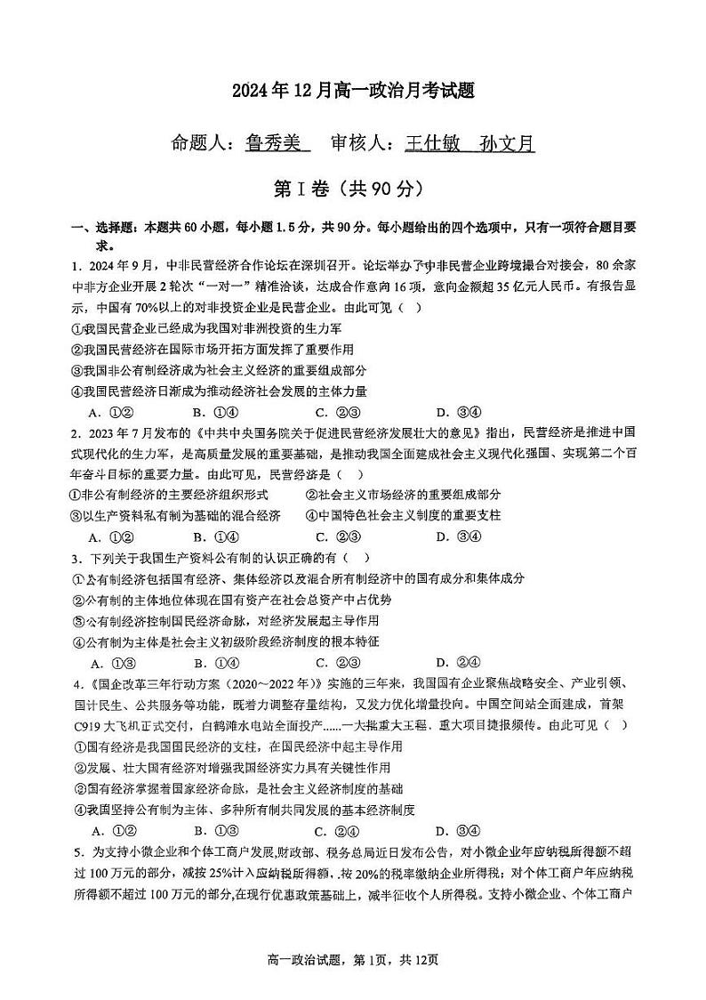 山东省淄博市第五中学2024-2025学年高一上学期12月月考政治试题第1页