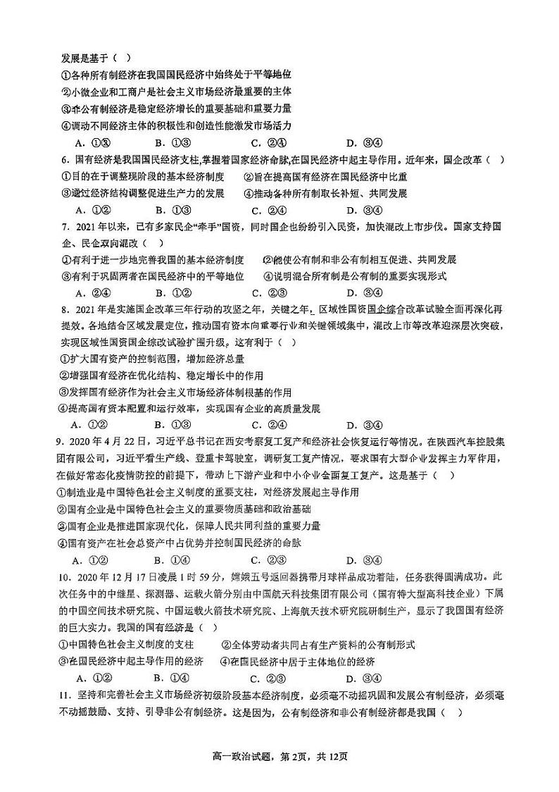 山东省淄博市第五中学2024-2025学年高一上学期12月月考政治试题第2页