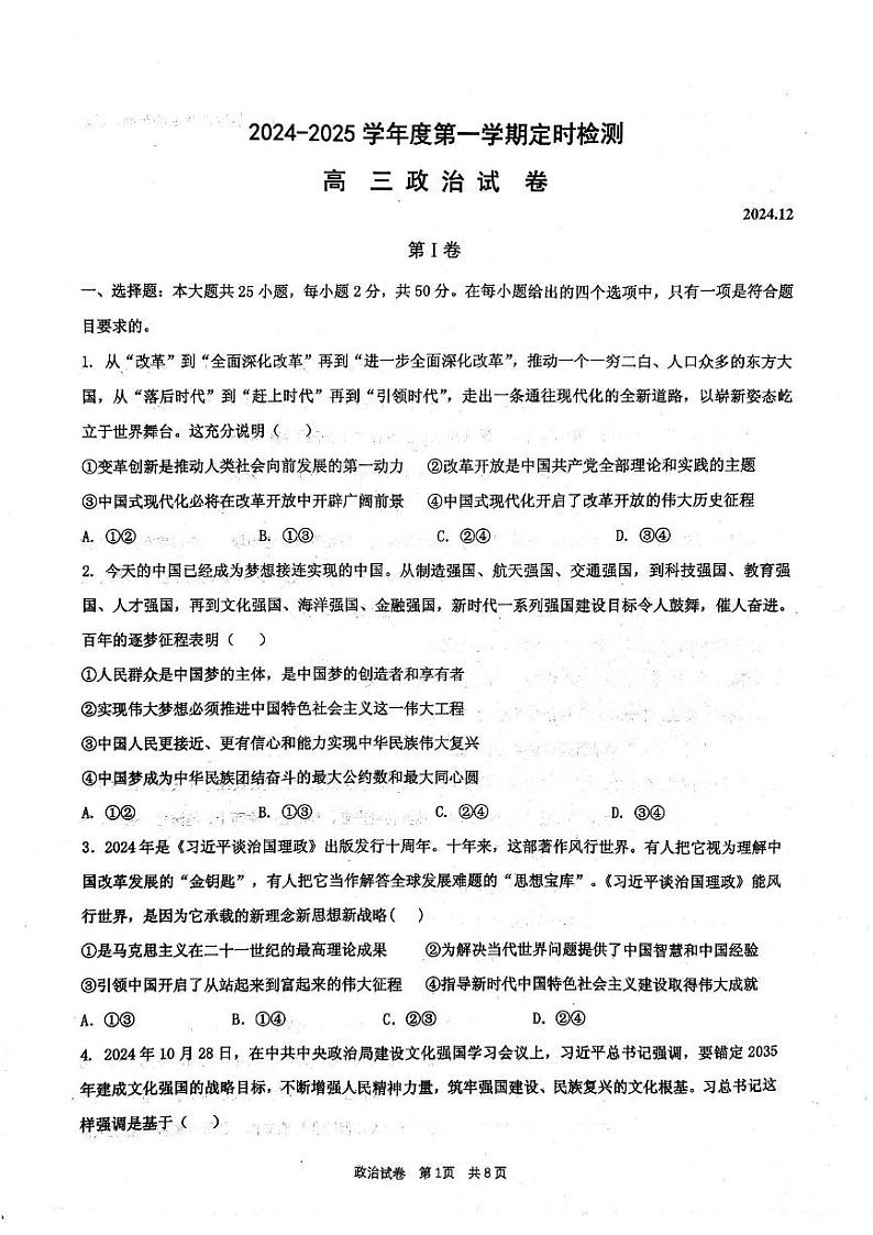 山东省滕州市第一中学2024-2025学年高三上学期12月月考政治试题第1页