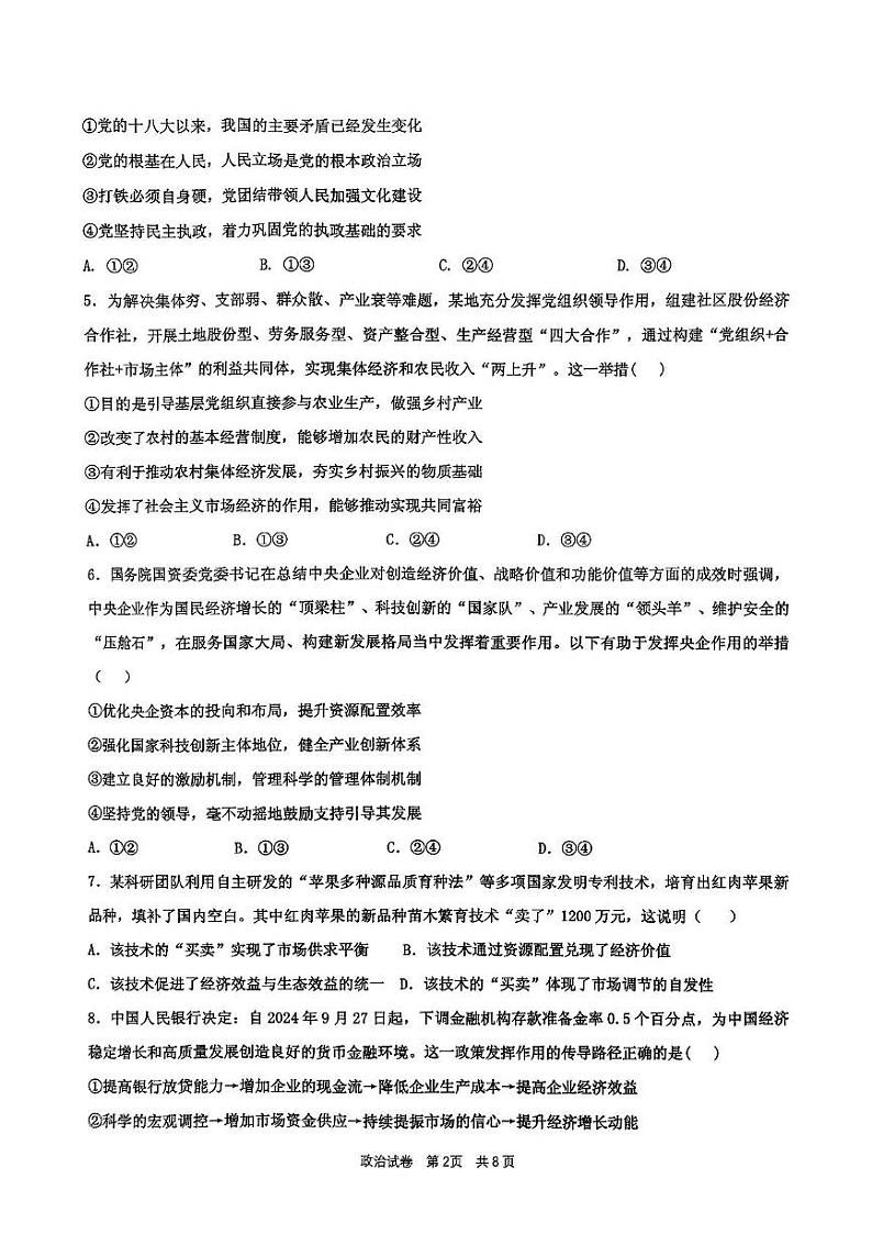 山东省滕州市第一中学2024-2025学年高三上学期12月月考政治试题第2页