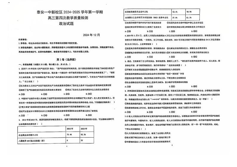 山东省泰安第一中学2024-2025学年高三上学期12月月考政治试题第1页