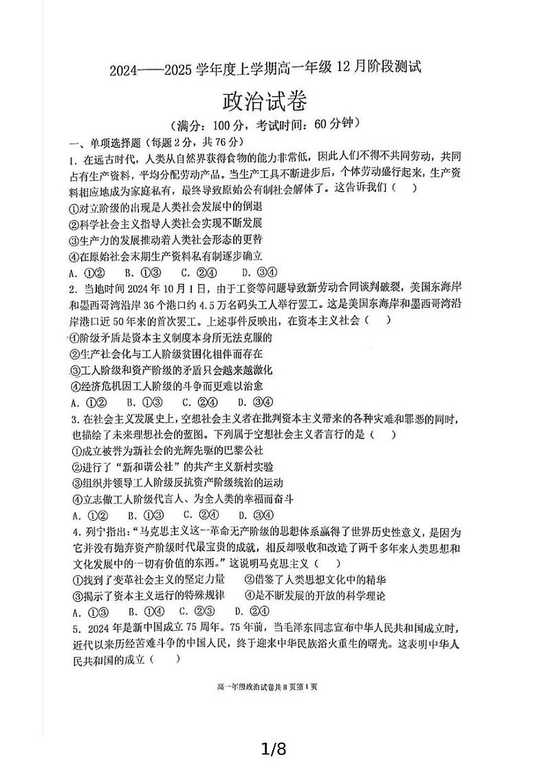 辽宁省大连市第八中学2024-2025学年高一上学期12月月考政治试题第1页