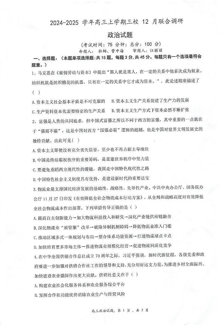 江苏省泰州中学等校2024-2025学年高三上学期12月月考政治试题第1页