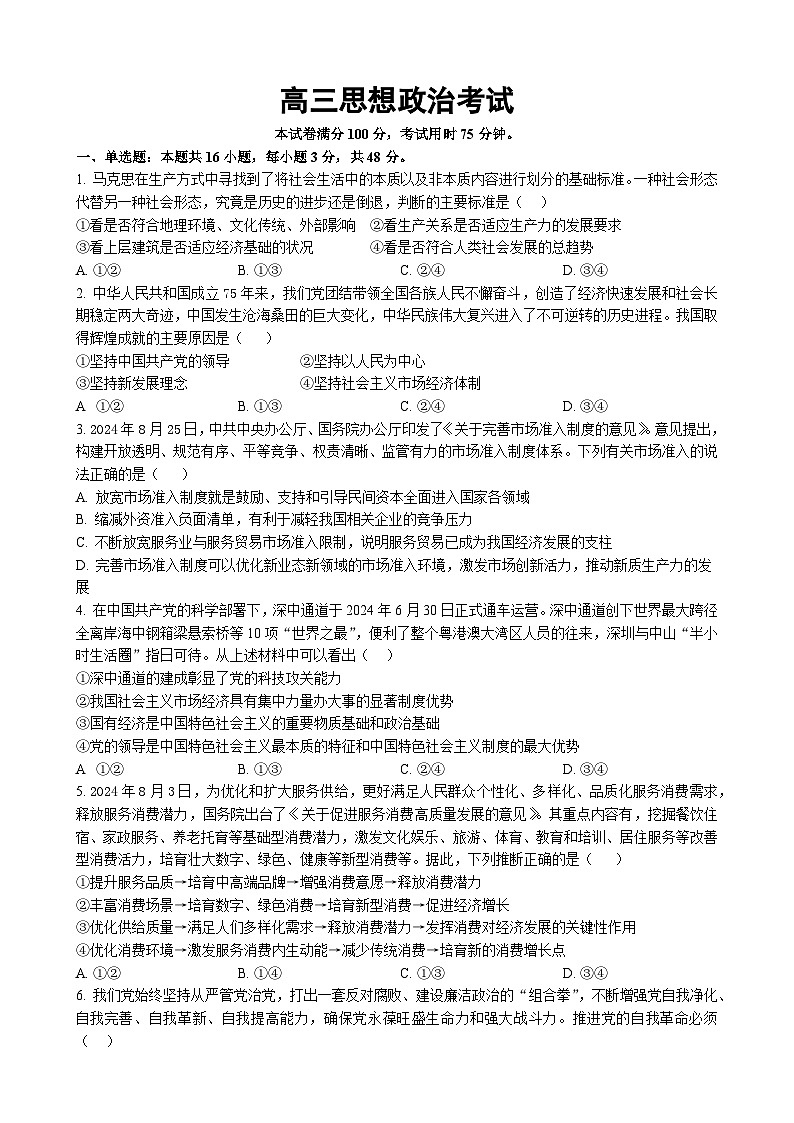 河北省唐县第一中学2024-2025学年高三上学期12月期末考试政治试题-A4第1页