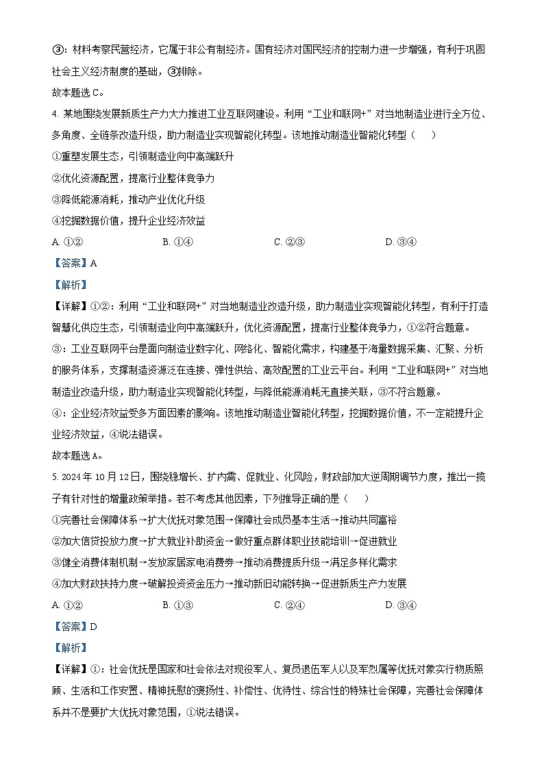 山东省威海市文登区2024-2025学年高三上学期11月第一次模拟政治试题（解析版）-A4第3页