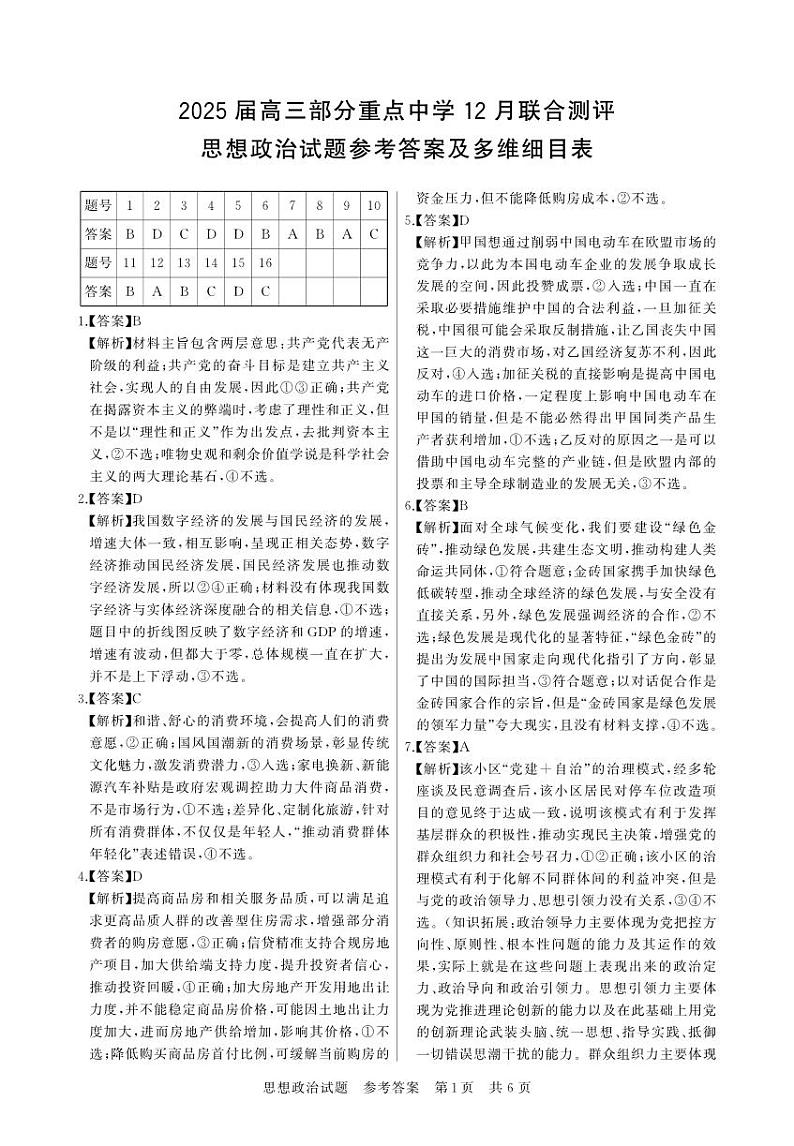 2024-12月联考 政治答案第1页