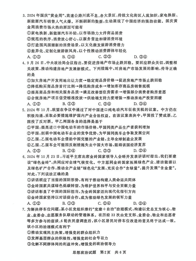 T8联考2025届高三12月政治试卷第2页