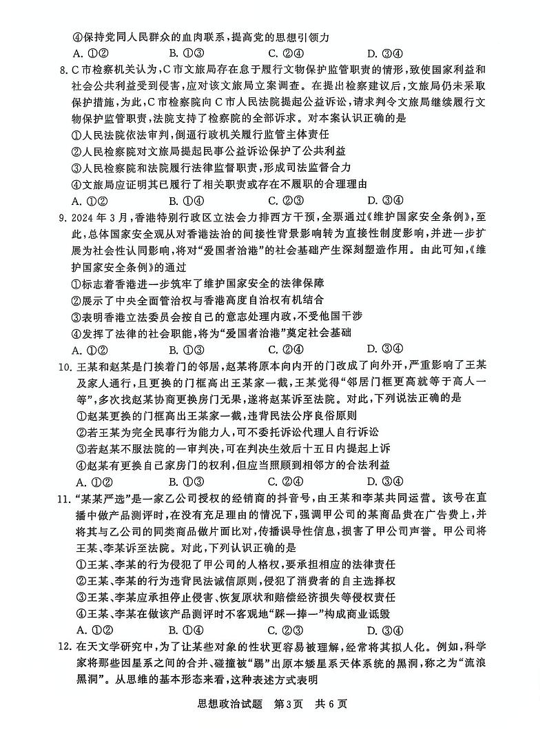 T8联考2025届高三12月政治试卷第3页