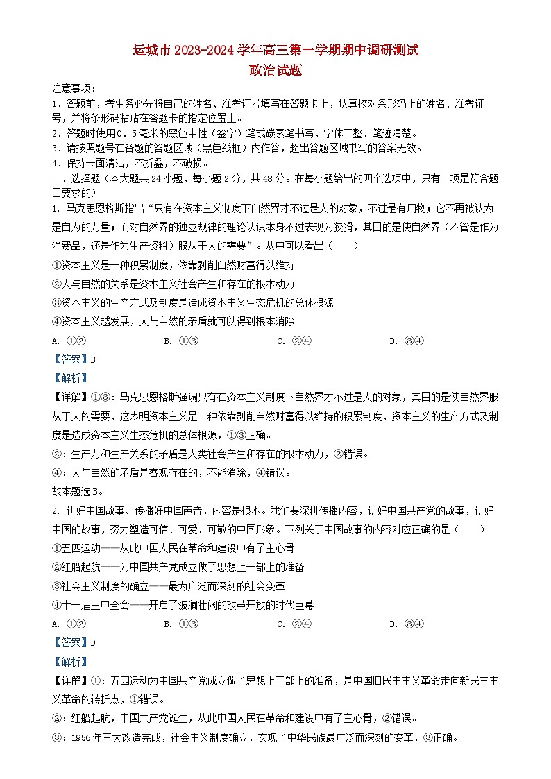 山西省运城市2023_2024学年高三政治上学期11月期中调研试题含解析第1页