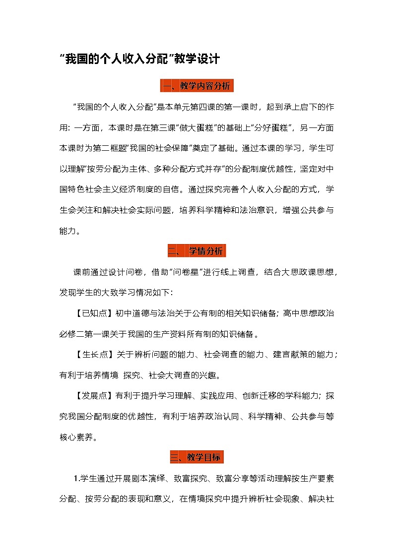 4.1我国的个人收入分配（教学设计）- 高一政治同步高效课堂（统编版必修2）第1页