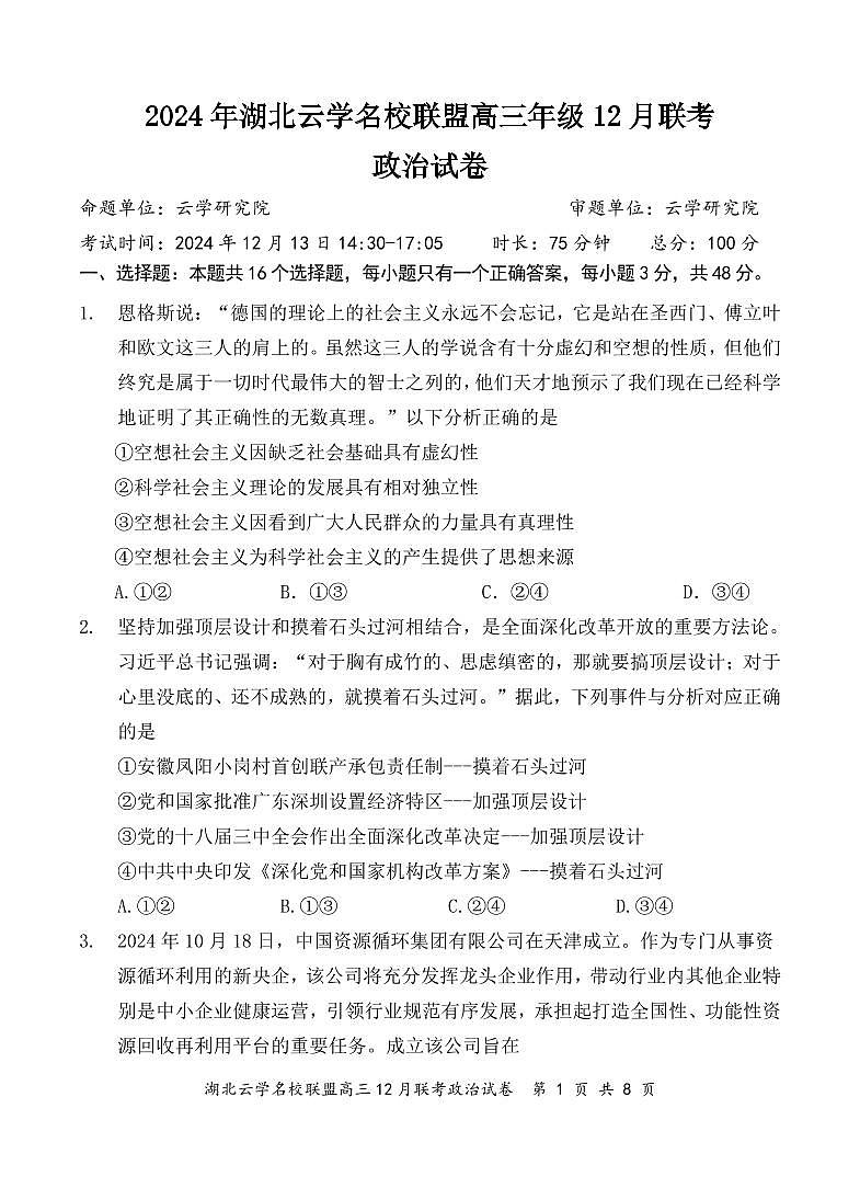 湖北省云学名校联盟2025届高三上学期12月联考政治试卷（PDF版附解析）第1页