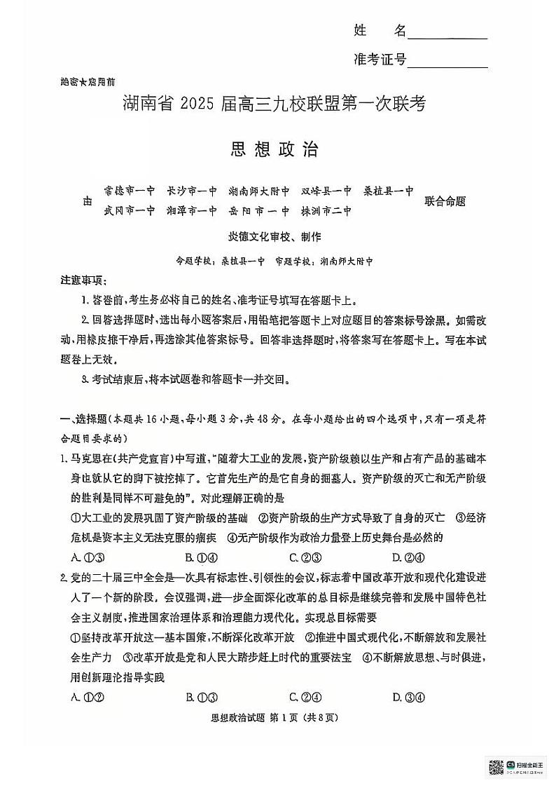 湖南省九校联盟2025届高三上学期第一次联考政治试卷（PDF版附解析）第1页