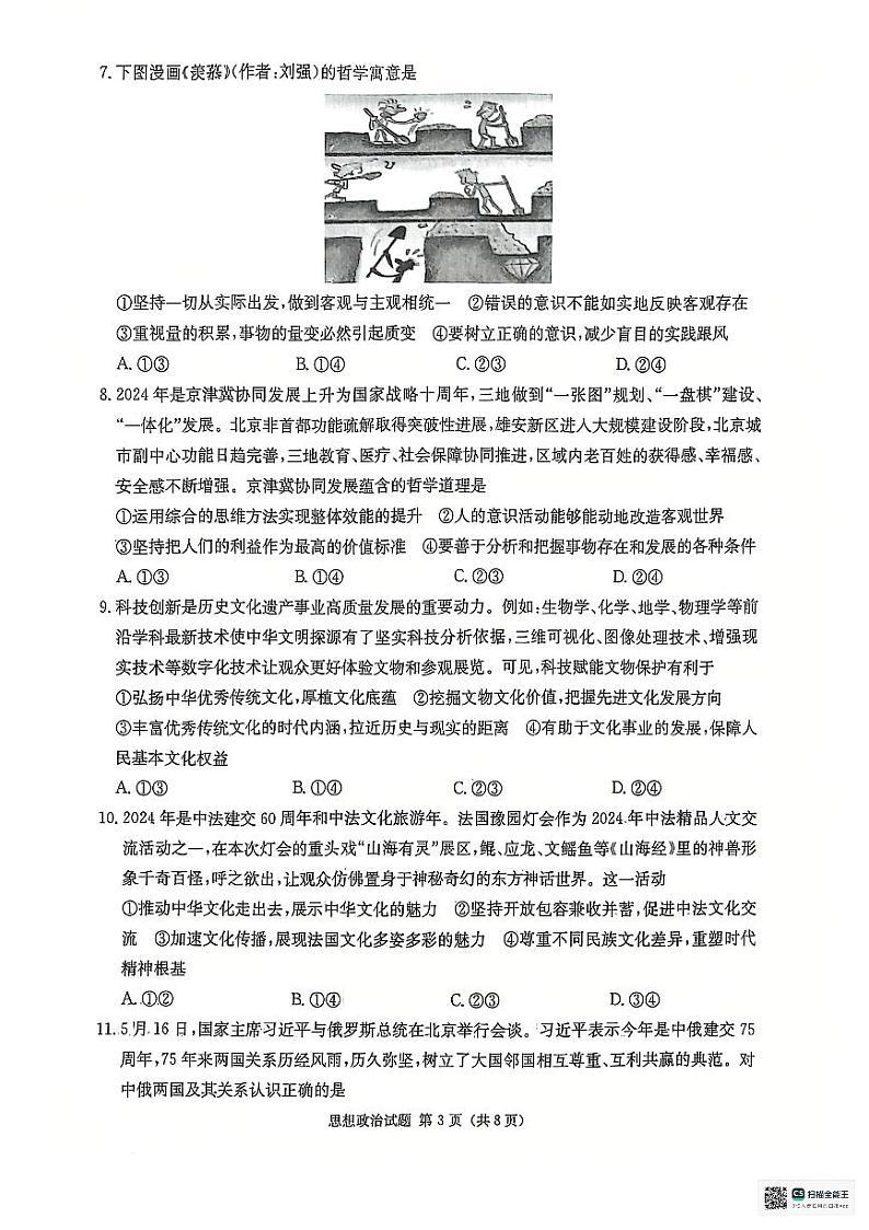 湖南省九校联盟2025届高三上学期第一次联考政治试卷（PDF版附解析）第3页