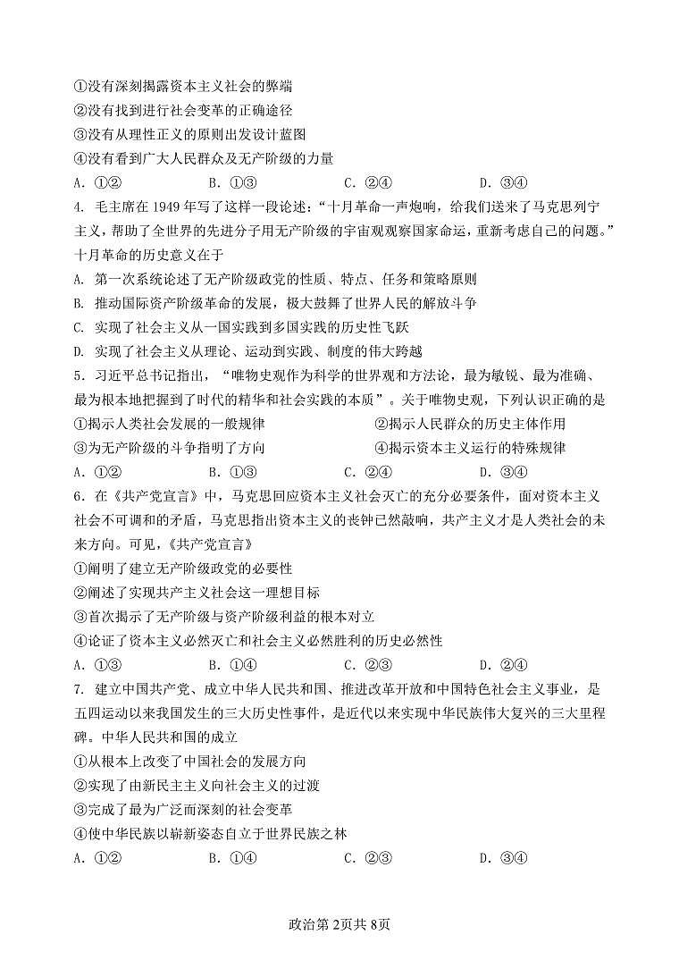 辽宁省丹东市2024-2025学年高一上学期12月教学质量调研测试政治试卷（PDF版附答案）第2页