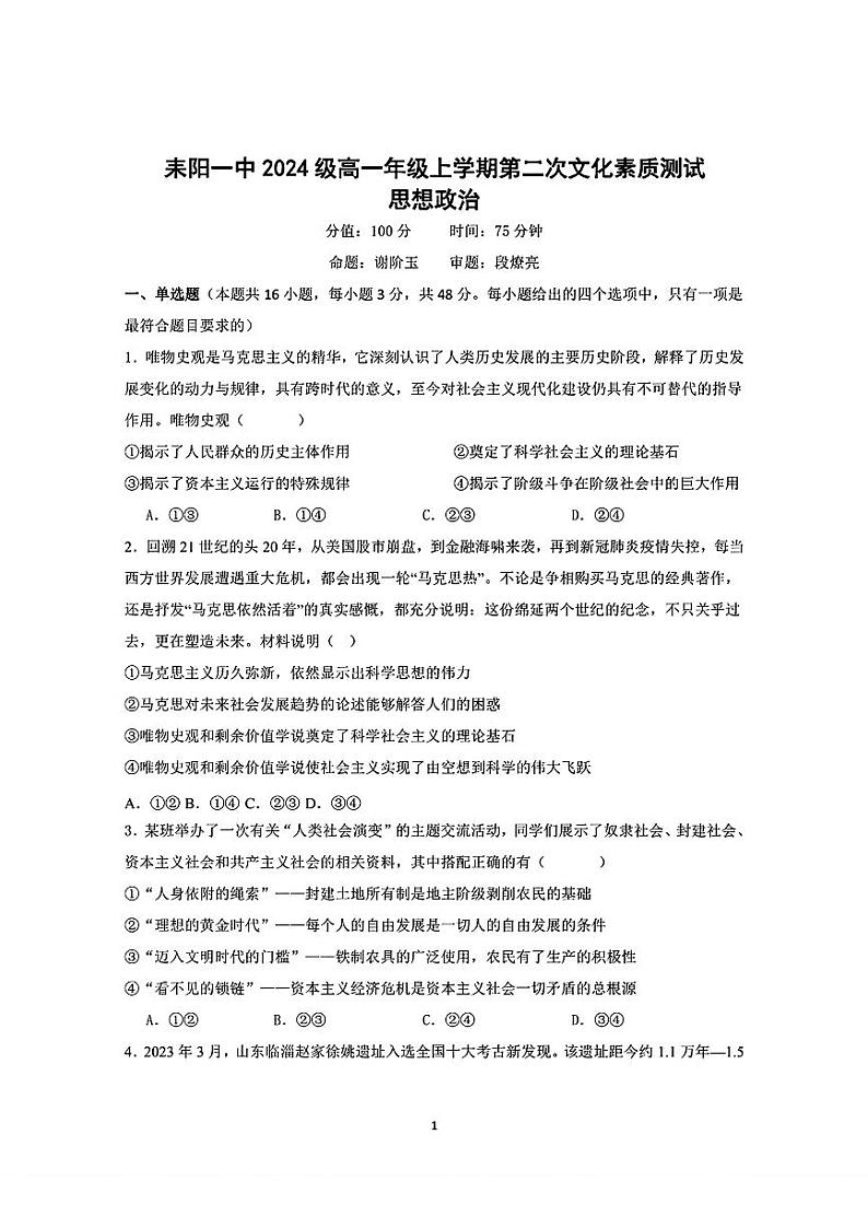 湖南省耒阳市第一中学2024-2025学年高一上学期期中考试政治试题第1页