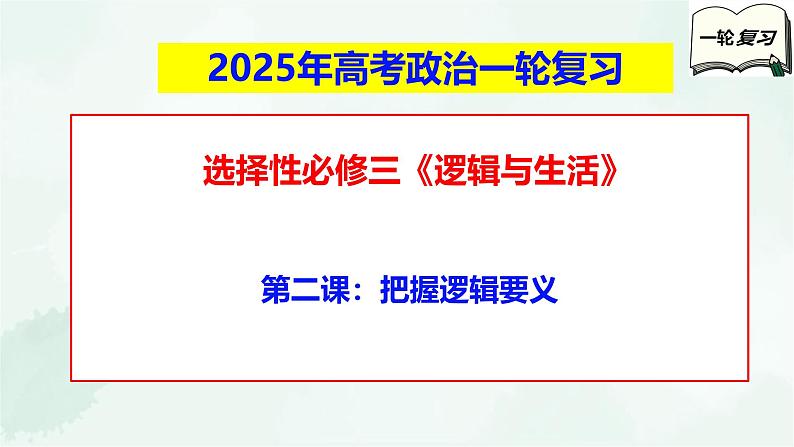 【备战2025年高考】高中政治高考一轮复习  第二课  把握逻辑要义  课件第1页