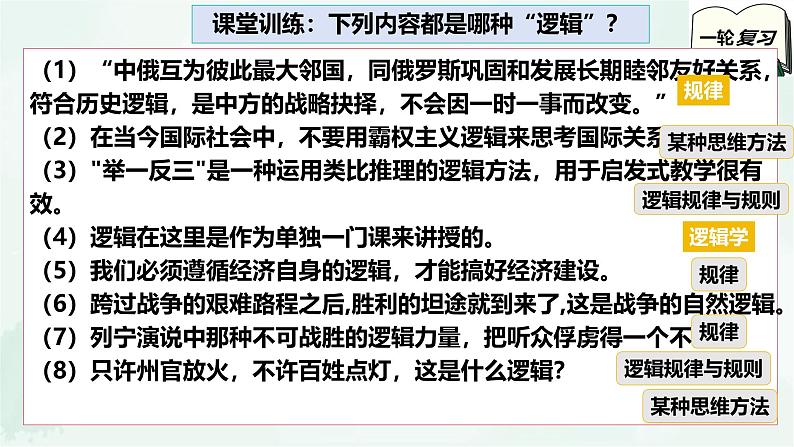 【备战2025年高考】高中政治高考一轮复习  第二课  把握逻辑要义  课件第7页