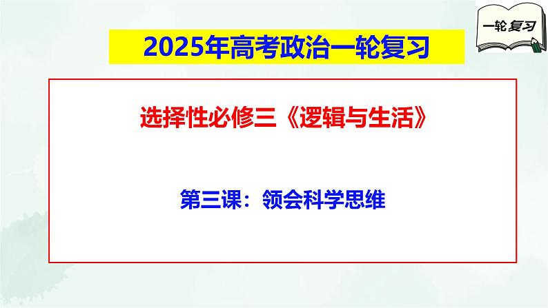 【备战2025年高考】高中政治高考一轮复习  第三课  领会科学思维  课件第1页