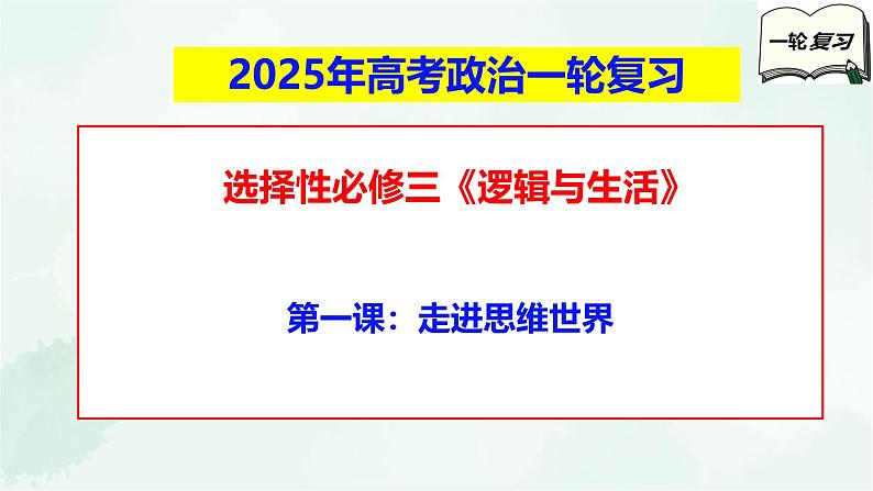 【备战2025年高考】高中政治高考一轮复习  第一课  走进思维世界  课件第1页