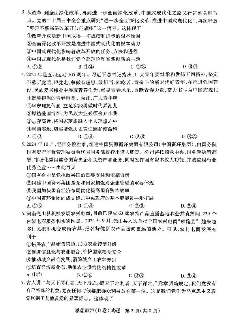 河南省天一大联考2025届高三上学期12月考-政治试卷+答案第2页