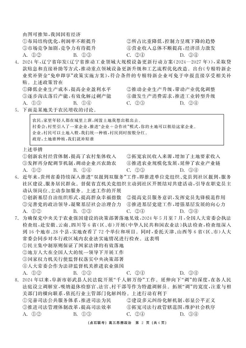 东北三省点石联考2025届高三上学期12月调研联考-政治试题+答案第2页