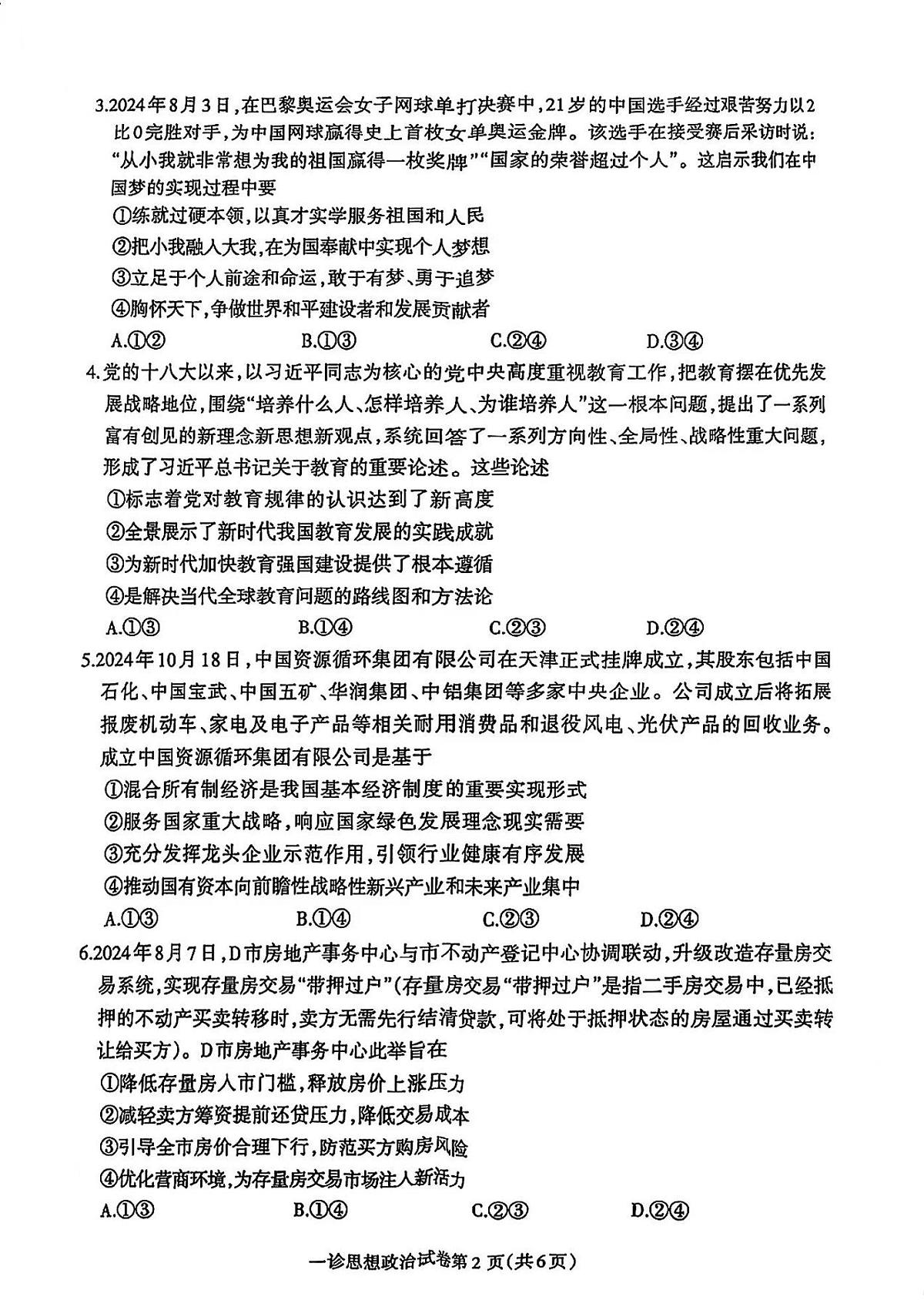 四川省达州市2025届高三上学期高考第一次模拟考试-政治试卷+答案第2页