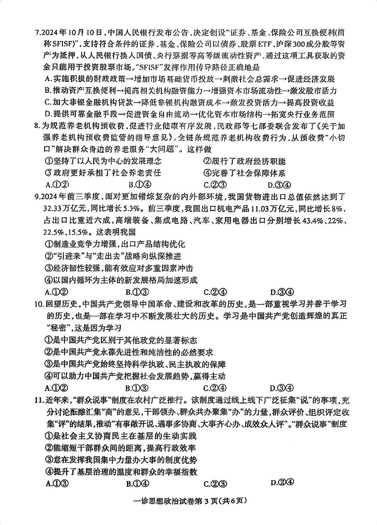 四川省达州市2025届高三上学期高考第一次模拟考试-政治试卷+答案第3页