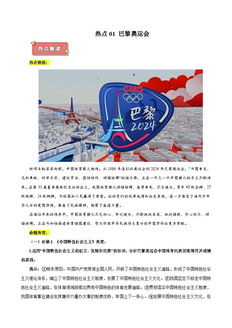 热点01 巴黎奥运会-2025年高考政治 热点 重点 难点 专练（新高考通用）（原卷版）第1页
