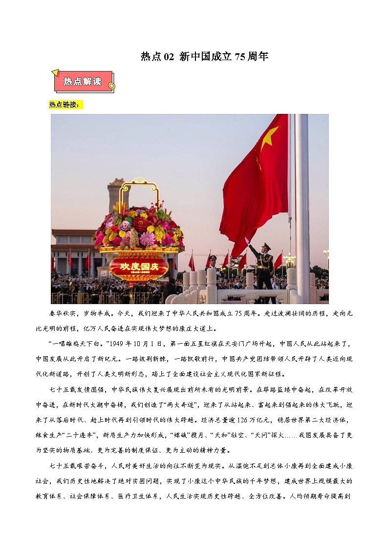 热点02 新中国成立75周年-2025年高考政治 热点 重点 难点 专练（新高考通用）（原卷版）第1页